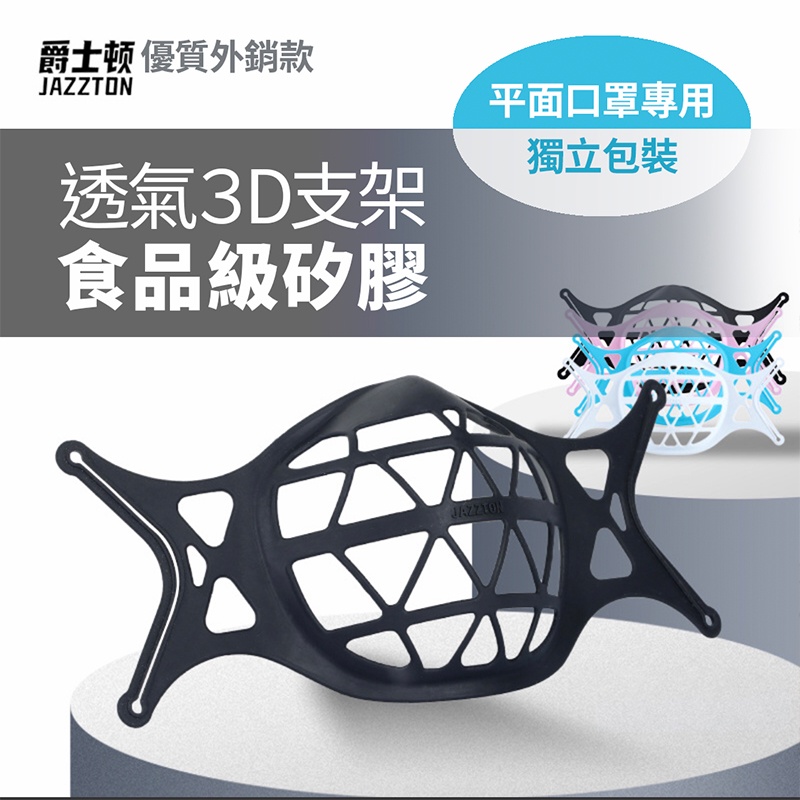 【外銷等級超透氣口罩支架】高規格食品級矽膠 口罩支架 3D立體 可重覆水洗 呼吸更自在 4色任選 內附比較圖 獨立包裝