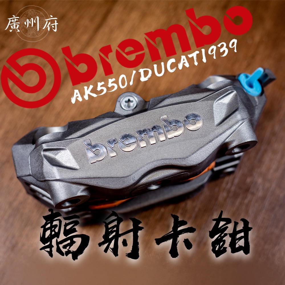 【廣州府】Brembo AK550 DUCATI 939 黑色 銀色 輻射卡鉗 對四 黑底銀字 銀底銀字 孔距100mm