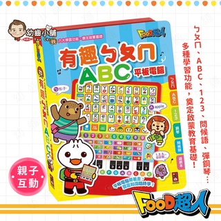 ✨幼齒小舖✨【臺灣公司貨】風車 有趣ㄅㄆㄇABC平板電腦 FOOD超人