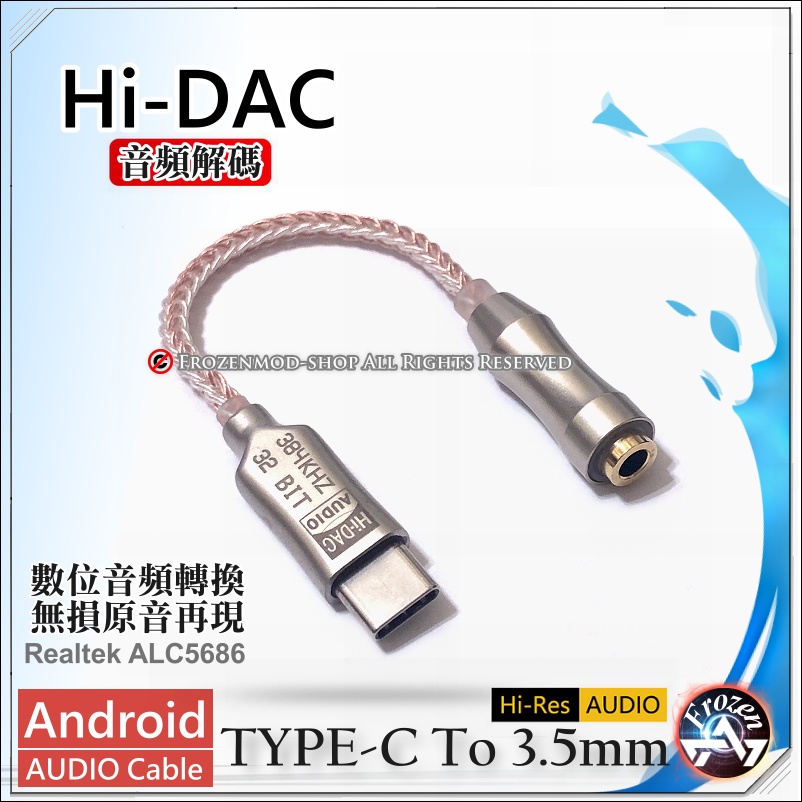 Type-C 轉 3.5mm 耳機音源轉接線 內建DAC晶片 HTC Samsung Google手機 音頻解碼