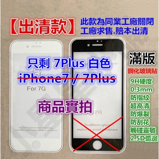 出清款【滿版-內縮滿版】 iPhone 7 iPhone7鋼化玻璃貼Plus保護貼iPhone7Plus玻璃膜7Plus