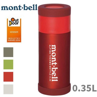 Mont-Bell 得獎款 高山保溫瓶350毫升/保溫/保冰/輕量/斷熱瓶 0.35L 1124765