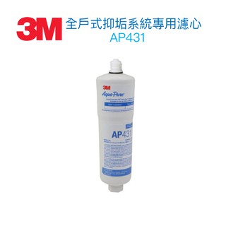 【3M】AP431全戶式抑垢系統專用替換濾心【適用AP430SS】一支【延緩水垢生成】