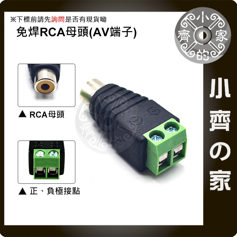 DIY 免焊 AV RCA 母 快速接線座 鎖線式 RCA 母頭 監視器快接頭 轉接頭端子 小齊的家