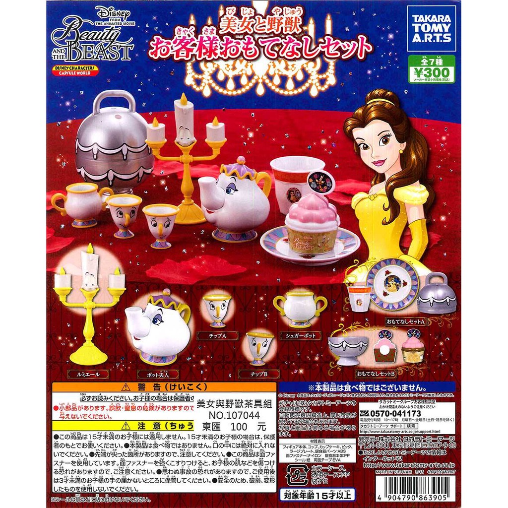WhiteSpace㍿ 扭蛋 轉蛋 T-ARTS 迪士尼 美女與野獸 茶具組 貝兒 茶杯 茶壺 燭台 下午茶 單顆販售區