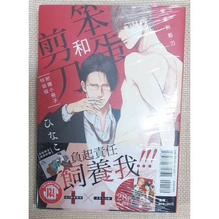 全新未拆 Bl漫畫 笨蛋和剪刀特裝版 附小冊子 典藏卡 ひなこ 雛子 東立出版社耽美 蝦皮購物