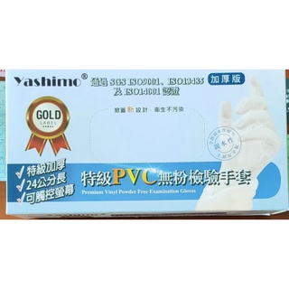 yashimo特級PVC無粉檢驗手套