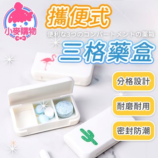 便攜式三格藥盒【小麥購物】24H出貨臺灣現貨【G099】迷你藥盒 隨身藥盒 藥丸收納 小藥盒 分裝盒 分藥盒 收納盒