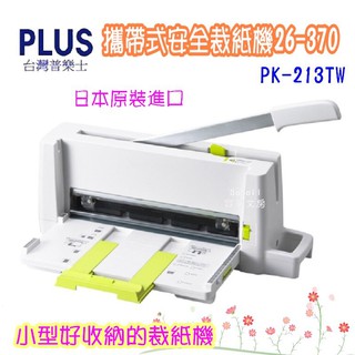 PLUS 普樂士 PK-213 攜帶式安全裁紙機 日本原裝進口 26-370 裁紙器 A4 寶萊文房