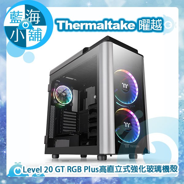 【藍海小舖】Thermaltake 曜越 Level 20 GT RGB Plus高直立式強化玻璃機殼