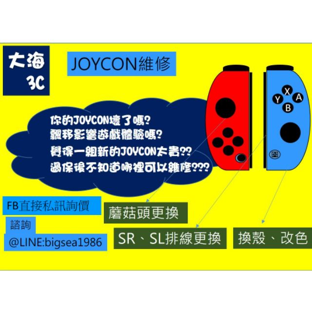 Joycon 維修 飄移 無法配對 下標後請聊聊索取寄件便利商店