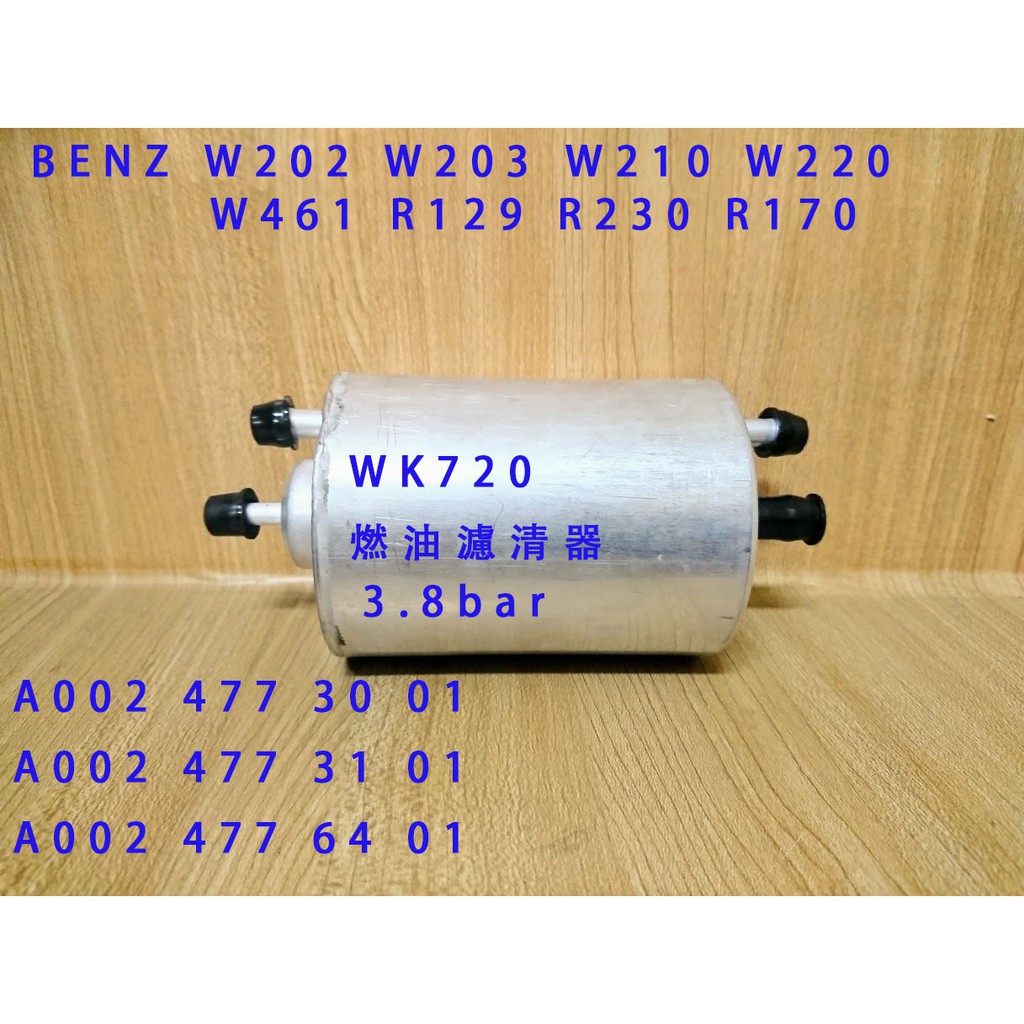 BENZ W202 W203 W208 W210 W220 W461 副廠 汽油芯 汽油濾清器 (97年後)