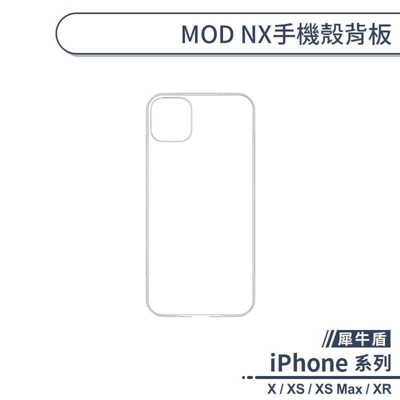 【犀牛盾】iPhone X系列 MOD NX手機殼背板 透明背板 犀牛盾背板 替換背板 mod背板