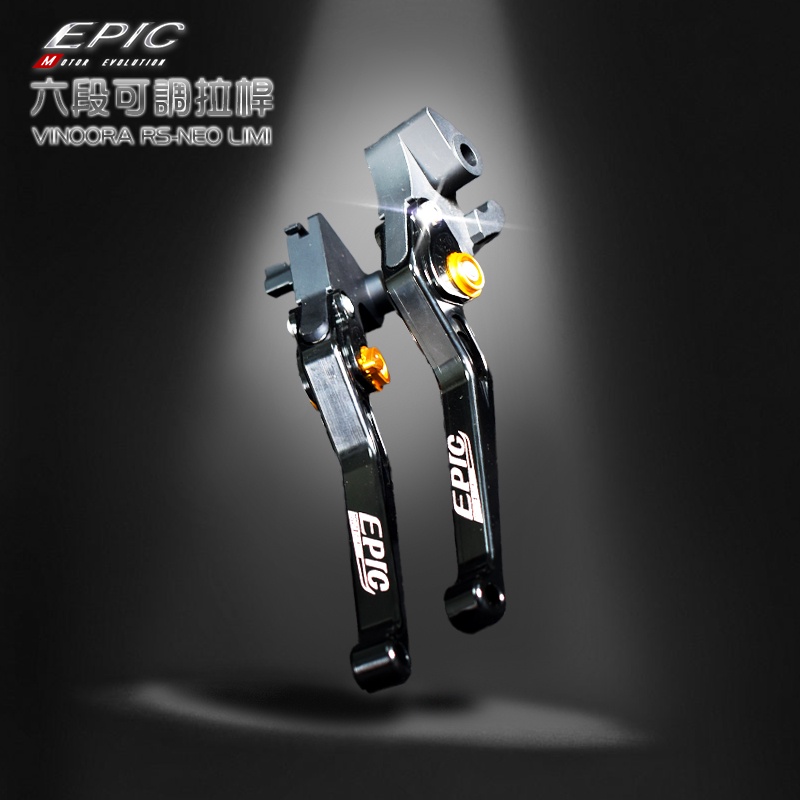 EPIC | 六段可調式拉桿  可調式拉桿 剎車拉桿 可調節拉桿 VINOORA RS-NEO LIMI UBS專用 黑