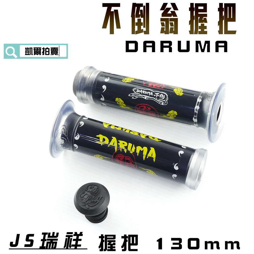 凱爾拍賣 JS 130mm 不倒翁 握把 握把套 DARUMA 適用於 雷霆 G6 FT 戰將 檔車 KTR 雲豹 SM