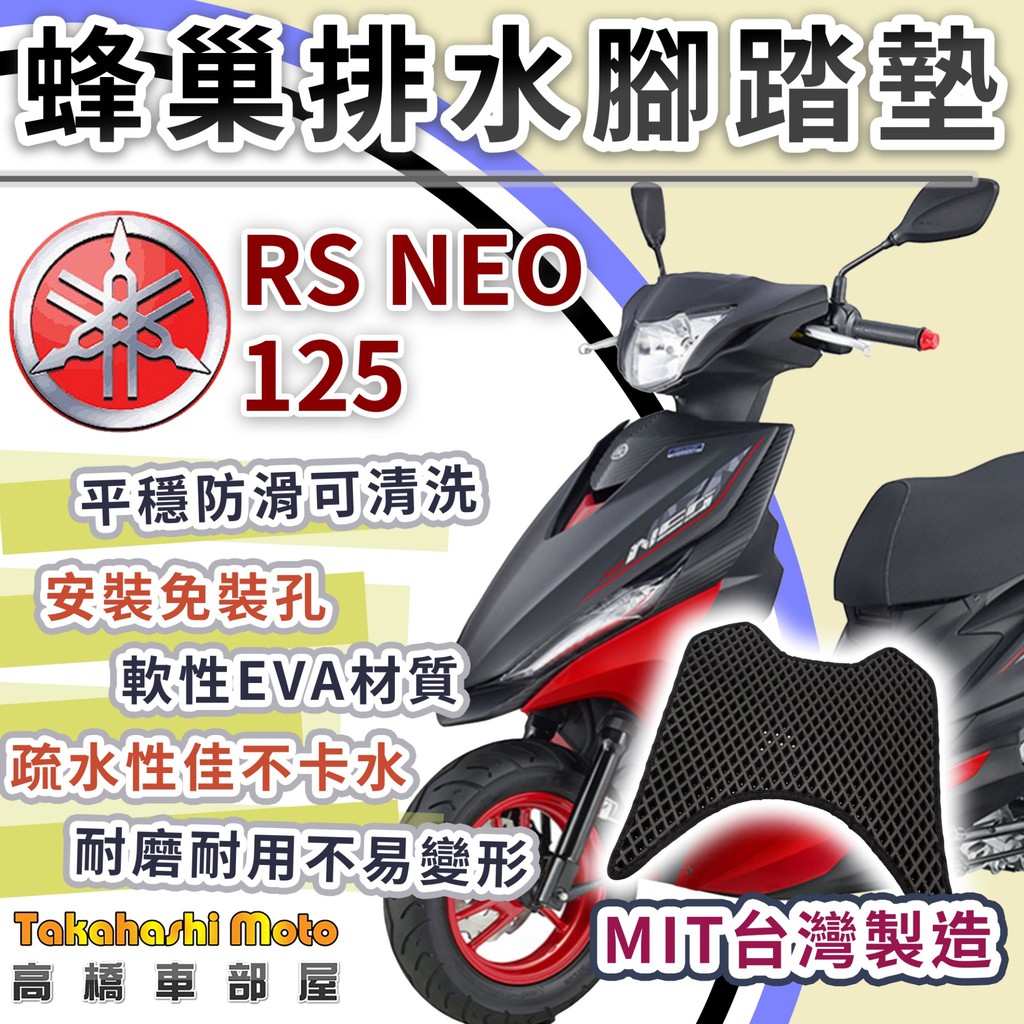 【台灣製造】 RS NEO 125 YAMAHA 防滑踏墊 排水踏墊 腳踏板 鬆餅墊 腳踏墊 免鑽孔不積水 RS 100