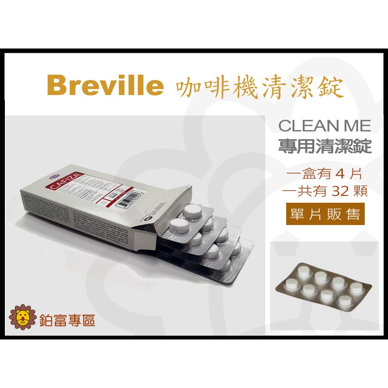 🦁鉑富專區》Breville CLEAN ME 咖啡機清潔錠 back flush 清洗錠清洗藥錠 cleanme