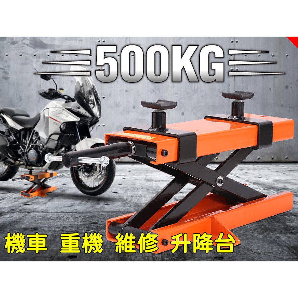 重機升降台加送檯面橡膠墊 摩托車頂車架 機車千斤頂 機車升降機 頂車機 引擎托架 頂高機 重車駐車架 蝦皮購物