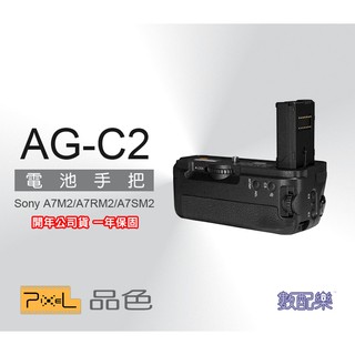 樂速配 Pixel 品色 AG-C2 for SONY A7M2 A7R2 A7S2 電池手把 電池把手 開年公司貨