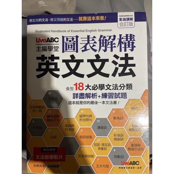 ［二手書籍］LiveABC主編學堂 圖表解構 英文文法 DVD影音學習版【書＋1片DVD影音光碟】