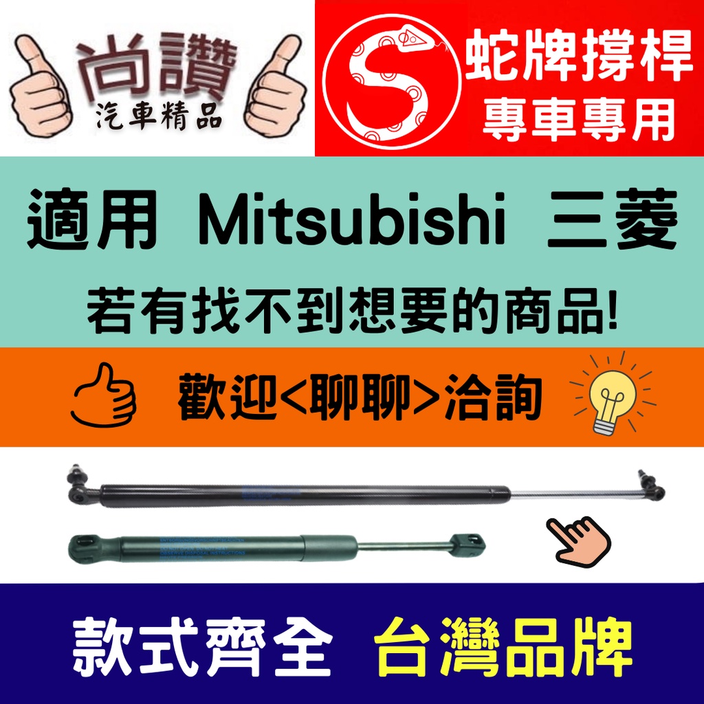 蛇牌 Mitsubishi 三菱 富利卡 FREECA 97-00 後蓋撐桿 尾門 支撐桿 後廂 後廂蓋 後箱蓋 油壓桿