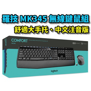 【本店吳銘】 羅技 logitech MK345 無線滑鼠鍵盤組 無線鍵鼠組 舒適掌墊 手托 公司貨有發票 中文注音版