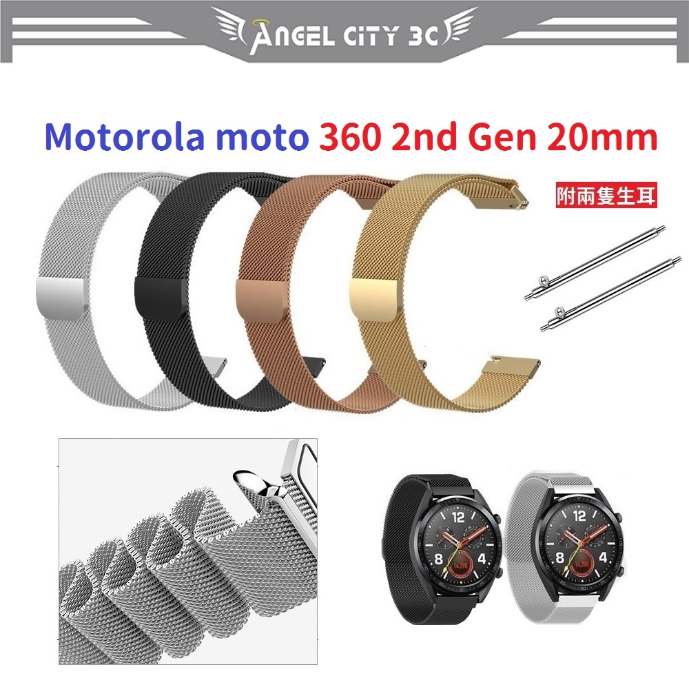 AC【米蘭尼斯】Motorola moto 360 2nd Gen 20mm 智能手錶 磁吸 不鏽鋼 金屬 錶帶