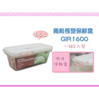 ☆88玩具收納☆青松長型微波保鮮盒 GIR1600 凍盒 收納盒 冷藏盒 料理盒 微波盒 分類盒附盒 2pcs 1.6L