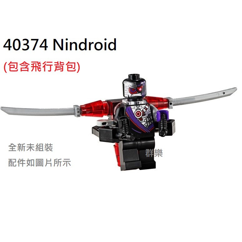 【群樂】LEGO 40374 人偶 Nindroid 現貨不用等