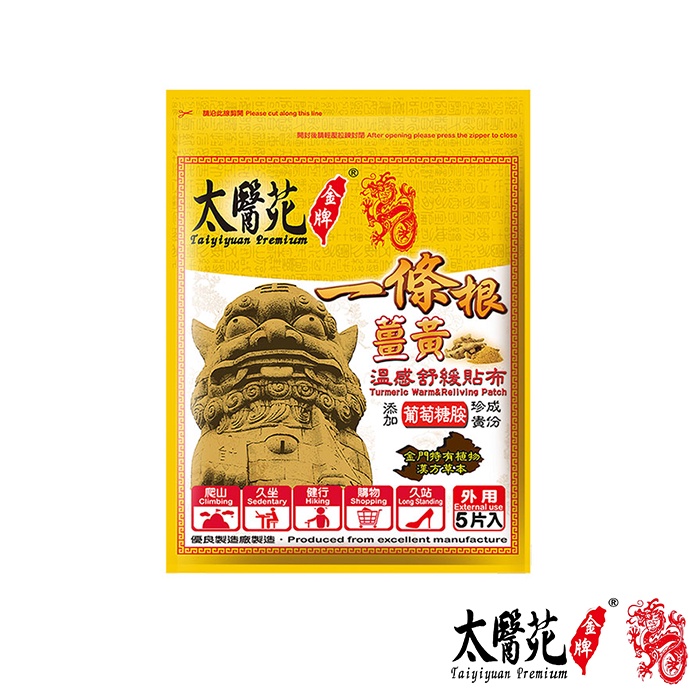 【太醫苑一條根】薑黃舒緩貼布5片入/包│太醫苑金牌 Tai Yi Yuan