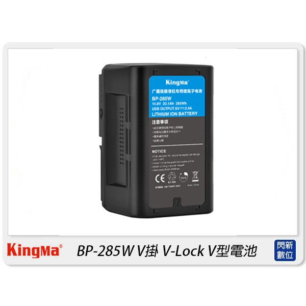 ☆閃新☆預購~KingMa BP-285W 適用Sony相機 V掛 V-Lock V型 充電電池(BP285W,公司貨)