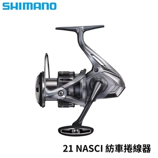 【獵漁人】免運 領卷再折 蝦皮最便宜 NASCI SHIMANO 21 NASCI 紡車捲線器 海釣 船釣 池釣