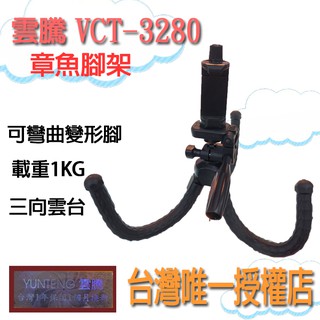 【雲騰正品】【下標送手機夾】現貨 VCT-3280 vct- 3286手機/相機 自拍腳架 三腳架 直播腳架 章魚腳