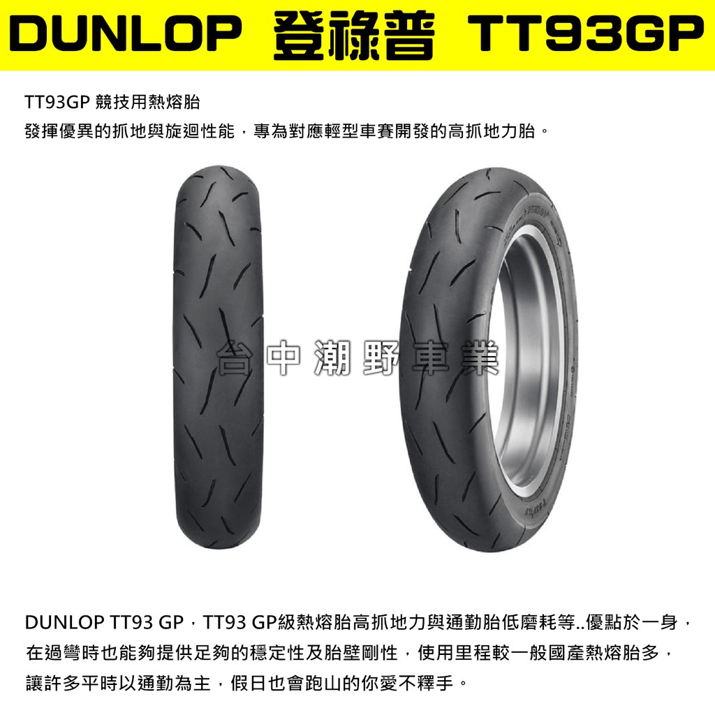 台中潮野車業 完工價 優惠 前後 TT93 120/70-13 130/70-13 DRG KRV SMAX FORCE