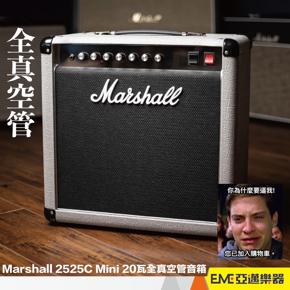 Marshall 2525C Mini Silver Jubilee 20瓦音箱 全真空管音箱/電吉他/英國製｜亞邁樂器