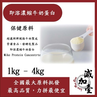 減加壹 即溶濃縮牛奶蛋白 1kg 4kg 保健原料 食品原料 牛奶蛋白 鈣 濃縮 牛奶 高蛋白