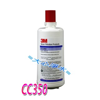 ≡大心淨水≡3M CC350 濾心~大家庭用濾芯
