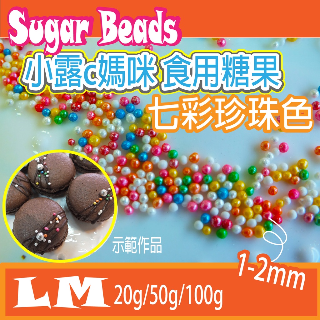 LM0009 七彩珍珠色糖珠 食用糖珠 裝飾糖果 糖珠 糖果 餅乾 零食 生日禮物 巧克力 鬆餅 蛋糕 棒棒糖 抖音蛋糕