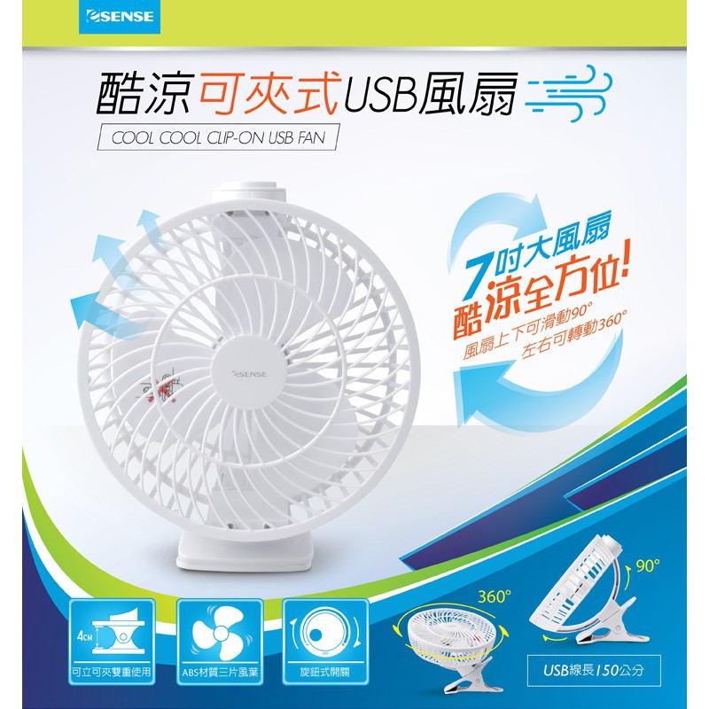 Esense 酷涼 可夾式USB風扇