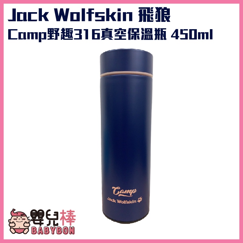 Jack Wolfskin 飛狼 Camp野趣316真空保溫瓶 450ml 保溫杯 304不鏽鋼 保溫水壺