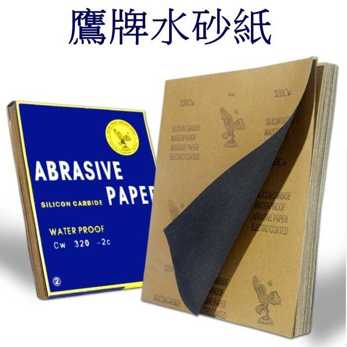 【捷運江翠站】🔆現貨🔆👍鷹牌水砂打磨拋光砂紙280目/500目/1000目/2000目