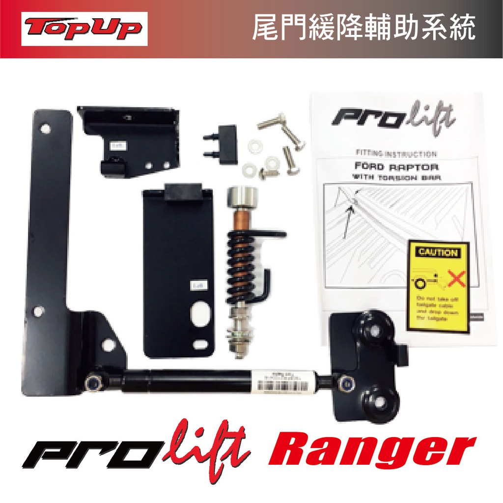 【MRK】 TopUp ProLift 尾門緩降輕拉套件 尾門輔助桿 尾門升降 HILUX RANGER 緩降桿