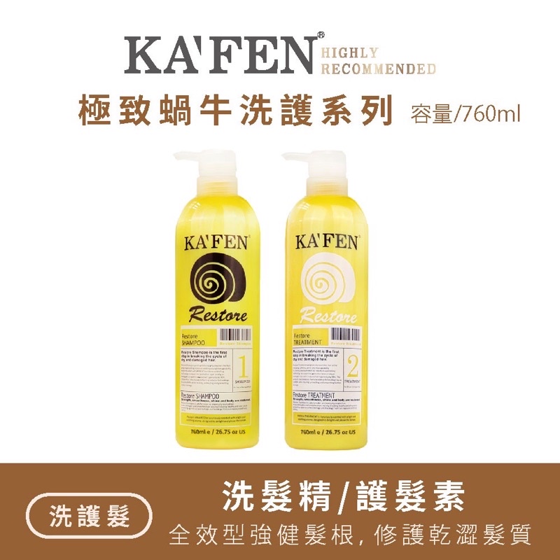 Kafen卡氛 蝸牛極致洗髮精/護髮素 760ml