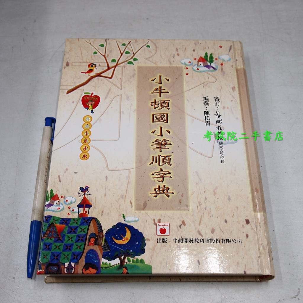 【考試院二手書】《小牛頓國小筆順字典》ISBN:9572091417│大康│陳松青│八成新(B11M68)(32I14)