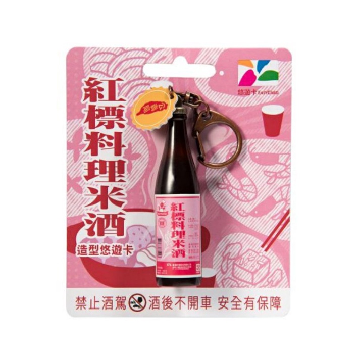 《現貨/24小時出貨/最後一個》紅標料理米酒3D造型悠遊卡 米酒悠遊卡 悠遊卡