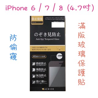 ''ACEICE'' 防窺滿版鋼化玻璃保護貼 黑 白色 iPhone 6 / 7 / 8 (4.7吋)
