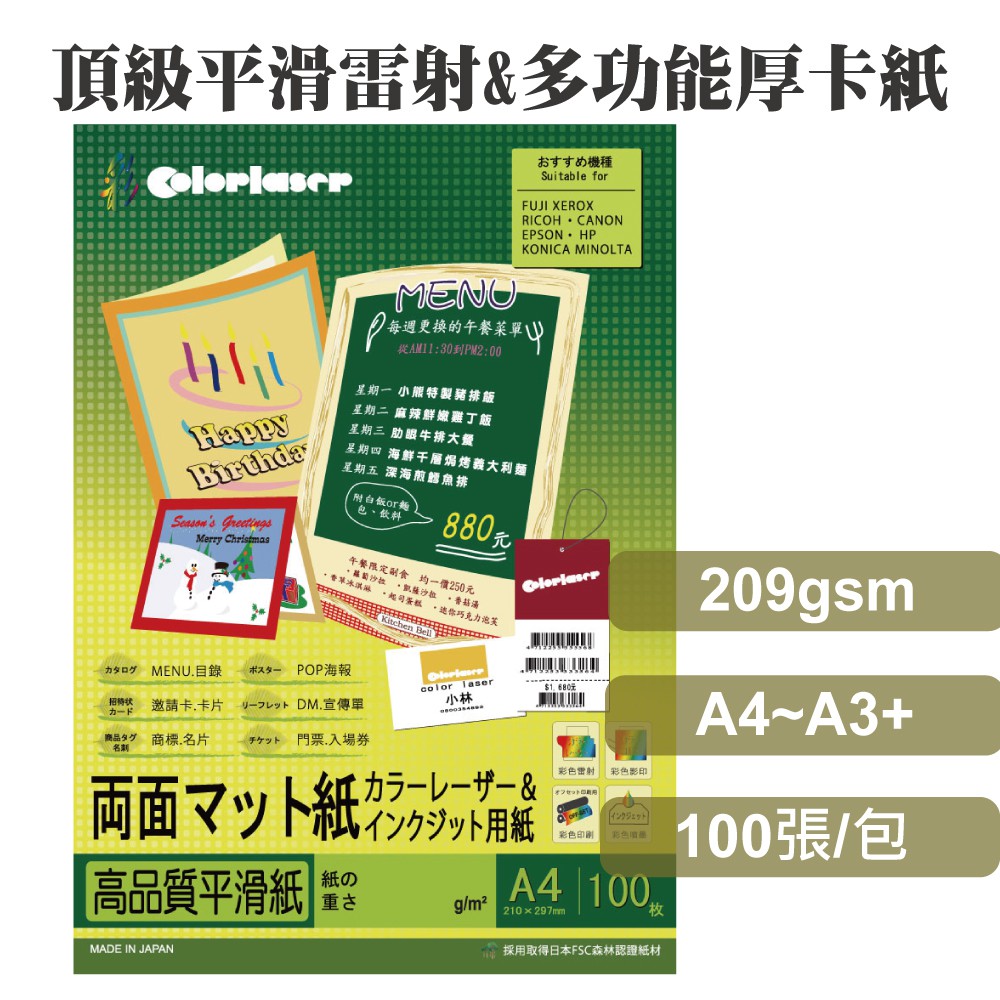 colorlaser日本優質多功能厚卡紙209磅/A4/A3/A3+/噴墨/雷射/影印
