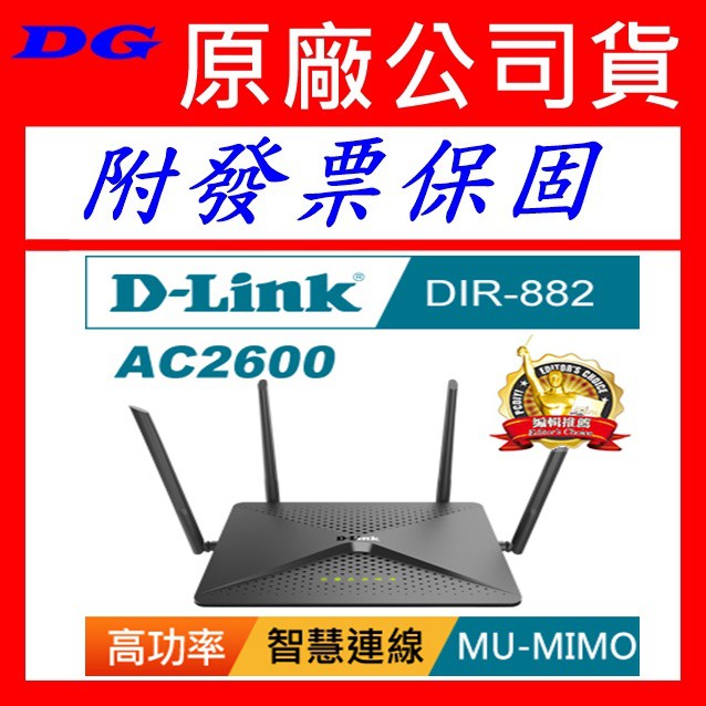 附發票保固 D-Link 友訊 DIR-882 DIR882 雙頻無線路由器 DLINK