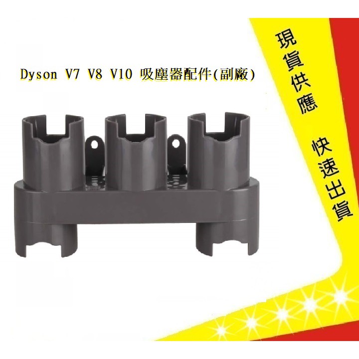 Dyson V7 V8 V10 吸塵器零件 收納架【吉】dyson配件 Dyson耗材 dyson吸塵器 (副廠)