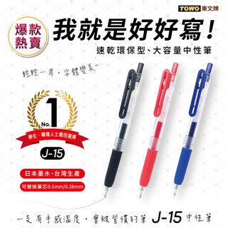 《morris_official》TOWO 東文牌 我就是好好寫J-15 中性筆 ∕ J-15R筆芯 0.5mm舒適